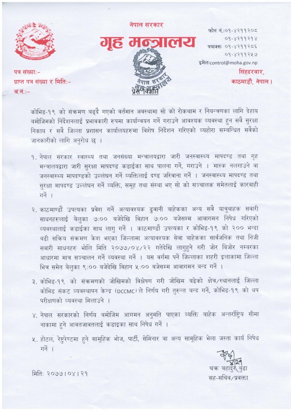 गृह मन्त्रालयकाे मिति २०७७/०४/२१ काे प्रेस विज्ञप्ति
